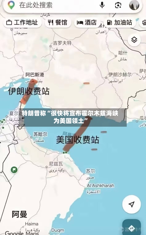 特朗普称“很快将宣布霍尔木兹海峡为美国领土”-第1张图片