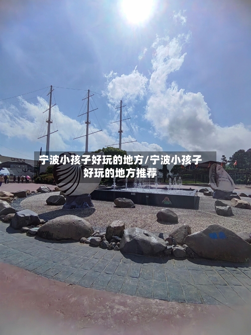 宁波小孩子好玩的地方/宁波小孩子好玩的地方推荐