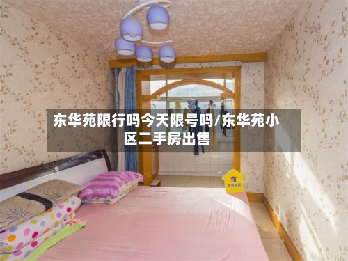 东华苑限行吗今天限号吗/东华苑小区二手房出售-第2张图片