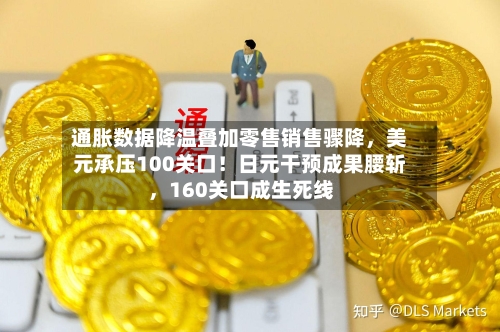 通胀数据降温叠加零售销售骤降，美元承压100关口！日元干预成果腰斩，160关口成生死线-第2张图片