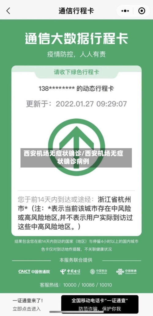 西安机场无症状确诊/西安机场无症状确诊病例-第2张图片