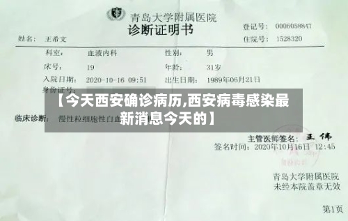 【今天西安确诊病历,西安病毒感染最新消息今天的】