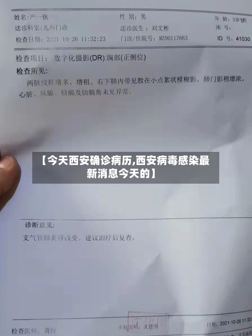 【今天西安确诊病历,西安病毒感染最新消息今天的】-第2张图片