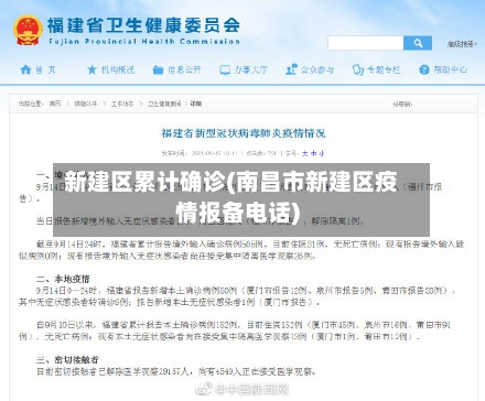 新建区累计确诊(南昌市新建区疫情报备电话)