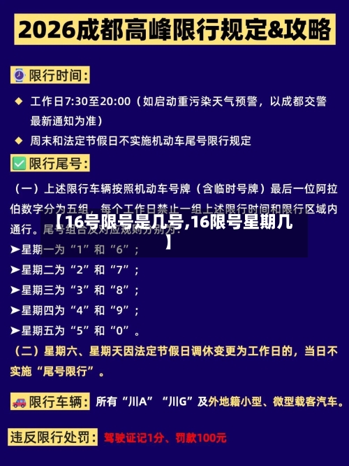 【16号限号是几号,16限号星期几】