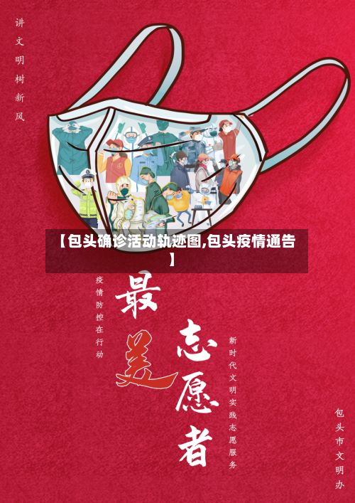 【包头确诊活动轨迹图,包头疫情通告】