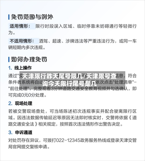 天津限行昨天尾号限几/天津限号查询今天限行尾号是几-第2张图片