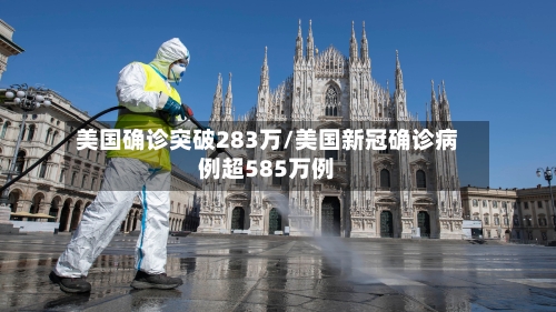美国确诊突破283万/美国新冠确诊病例超585万例-第2张图片