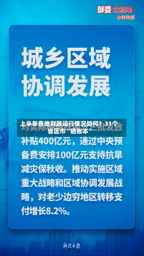 上半年各地财政运行情况如何？31个省区市“晒账本”-第2张图片