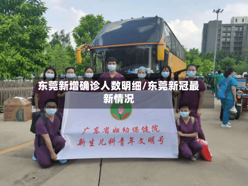 东莞新增确诊人数明细/东莞新冠最新情况