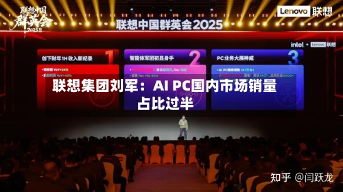 联想集团刘军：AI PC国内市场销量占比过半-第2张图片