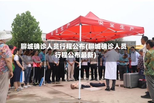 聊城确诊人员行程公布(聊城确诊人员行程公布最新)-第2张图片