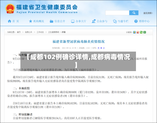 【成都102例确诊详情,成都病毒情况】-第2张图片