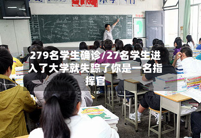 279名学生确诊/27名学生进入了大学就失踪了你是一名指挥官