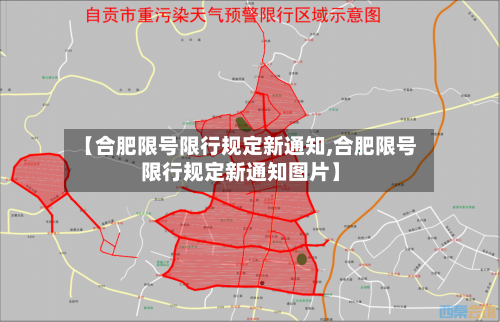 【合肥限号限行规定新通知,合肥限号限行规定新通知图片】-第3张图片
