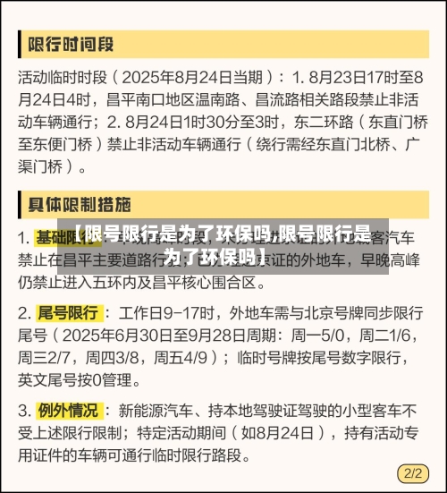 【限号限行是为了环保吗,限号限行是为了环保吗】-第3张图片