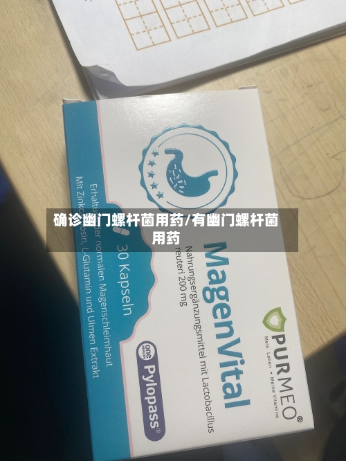 确诊幽门螺杆菌用药/有幽门螺杆菌用药-第3张图片