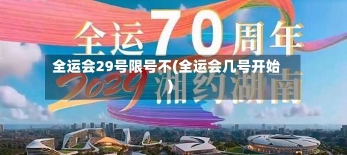 全运会29号限号不(全运会几号开始)