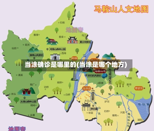 当涂确诊是哪里的(当涂是哪个地方)