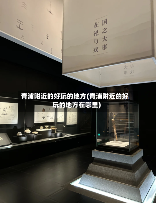 青浦附近的好玩的地方(青浦附近的好玩的地方在哪里)-第2张图片