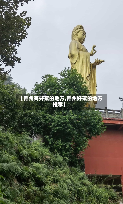 【赣州有好玩的地方,赣州好玩的地方推荐】