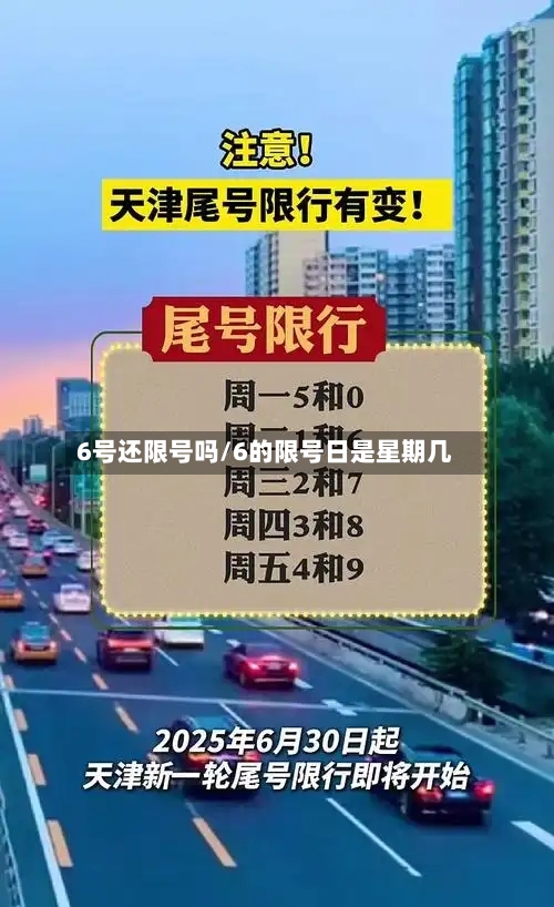 6号还限号吗/6的限号日是星期几