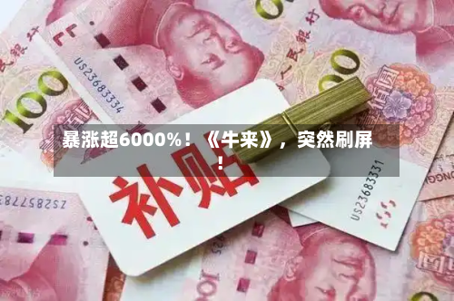 暴涨超6000%！《牛来》	，突然刷屏！-第2张图片