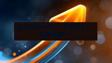 暴涨超6000%！《牛来》，突然刷屏！-第3张图片