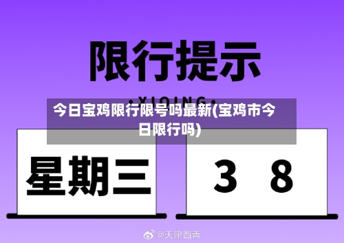今日宝鸡限行限号吗最新(宝鸡市今日限行吗)-第2张图片