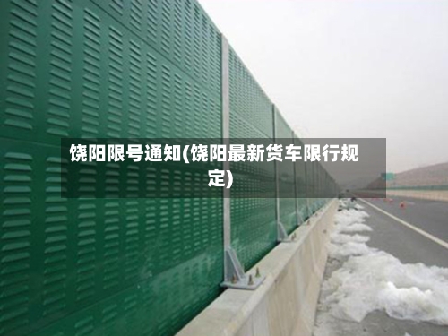 饶阳限号通知(饶阳最新货车限行规定)