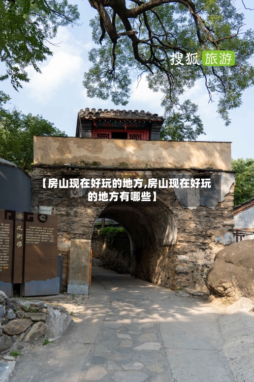 【房山现在好玩的地方,房山现在好玩的地方有哪些】