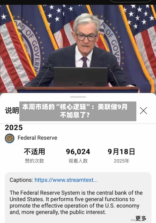 本周市场的“核心逻辑”：美联储9月不加息了？-第3张图片