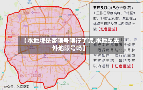 【本地牌是否限号限行了呢,本地车去外地限号吗】-第2张图片