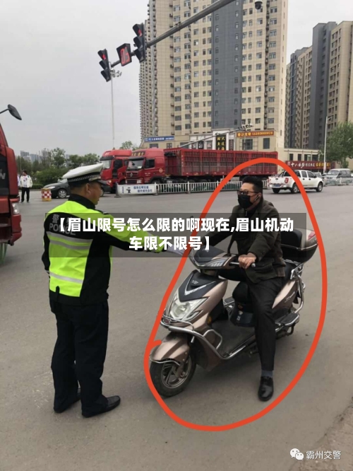【眉山限号怎么限的啊现在,眉山机动车限不限号】-第2张图片