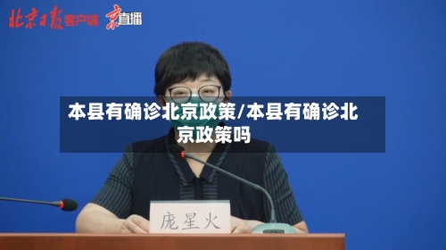本县有确诊北京政策/本县有确诊北京政策吗