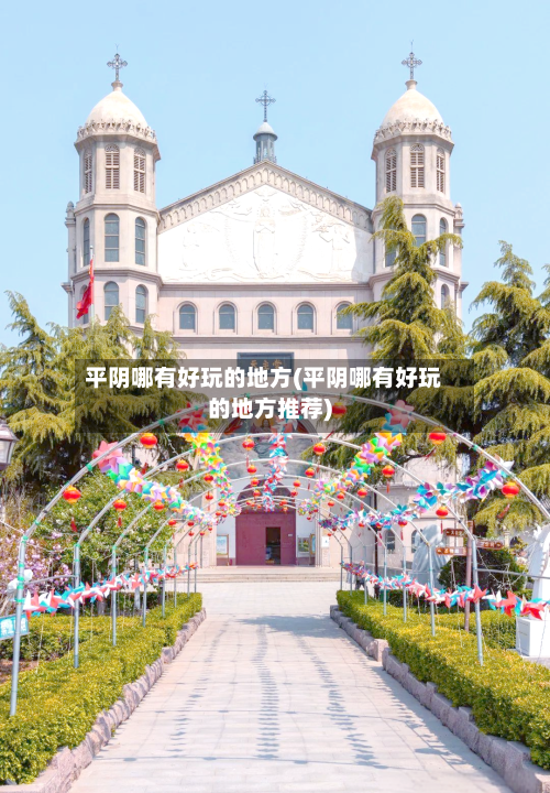 平阴哪有好玩的地方(平阴哪有好玩的地方推荐)-第3张图片