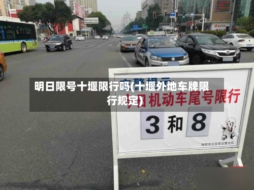 明日限号十堰限行吗(十堰外地车牌限行规定)-第2张图片