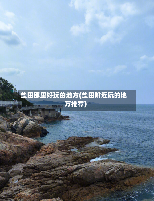 盐田那里好玩的地方(盐田附近玩的地方推荐)-第2张图片