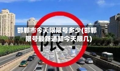 邯郸市今天限限号多少(邯郸限号最新通知今天限几)