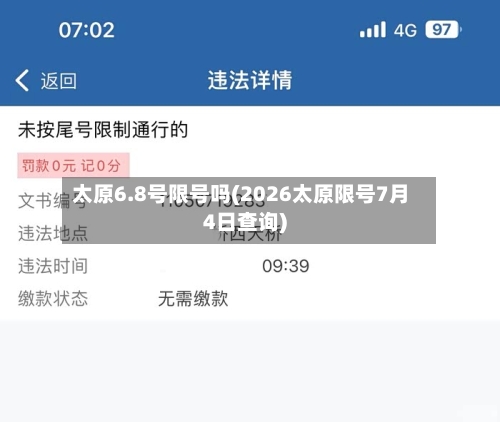太原6.8号限号吗(2026太原限号7月4日查询)