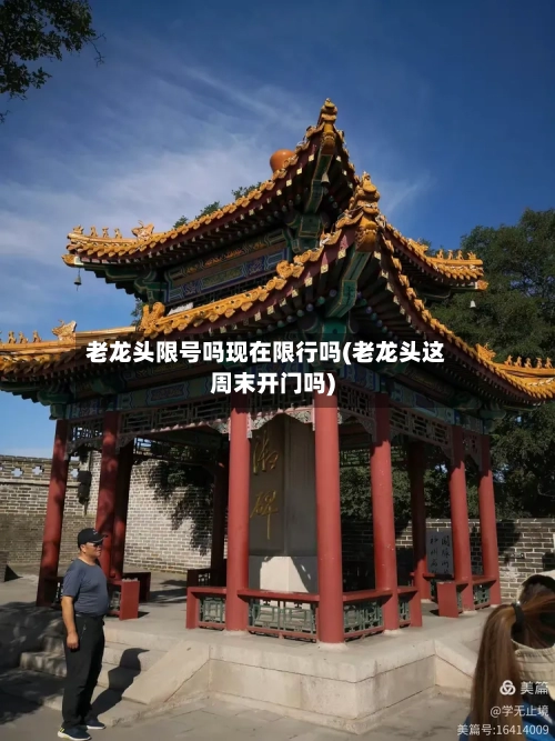 老龙头限号吗现在限行吗(老龙头这周末开门吗)