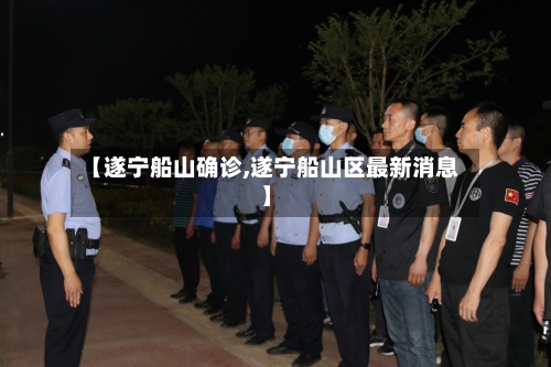 【遂宁船山确诊,遂宁船山区最新消息】-第3张图片