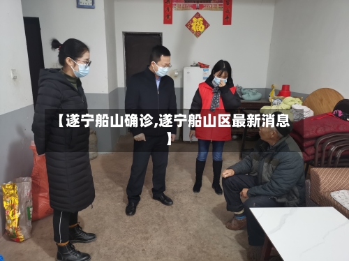 【遂宁船山确诊,遂宁船山区最新消息】