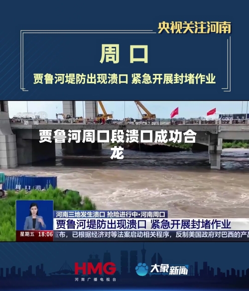 贾鲁河周口段溃口成功合龙-第2张图片