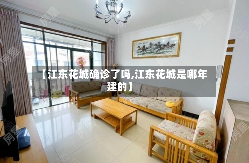 【江东花城确诊了吗,江东花城是哪年建的】