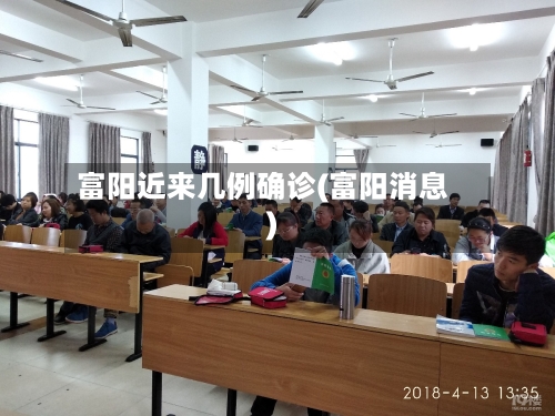 富阳近来几例确诊(富阳消息)