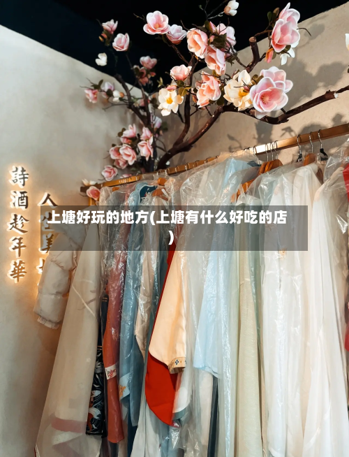 上塘好玩的地方(上塘有什么好吃的店)-第2张图片
