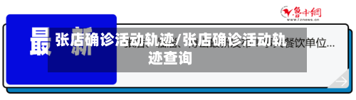 张店确诊活动轨迹/张店确诊活动轨迹查询-第3张图片