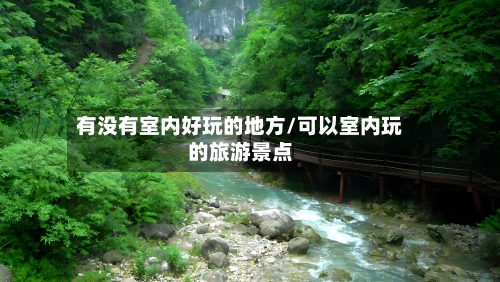 有没有室内好玩的地方/可以室内玩的旅游景点-第3张图片