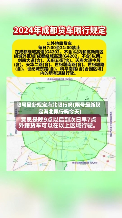 限号最新规定海北限行吗(限号最新规定海北限行吗今天)-第2张图片